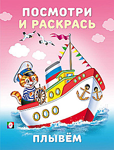 Plaukiame. Pažiūrėk ir nudažyk