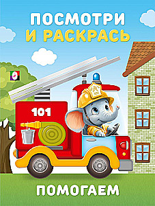 Pagalba. Pažiūrėk ir nudažyk