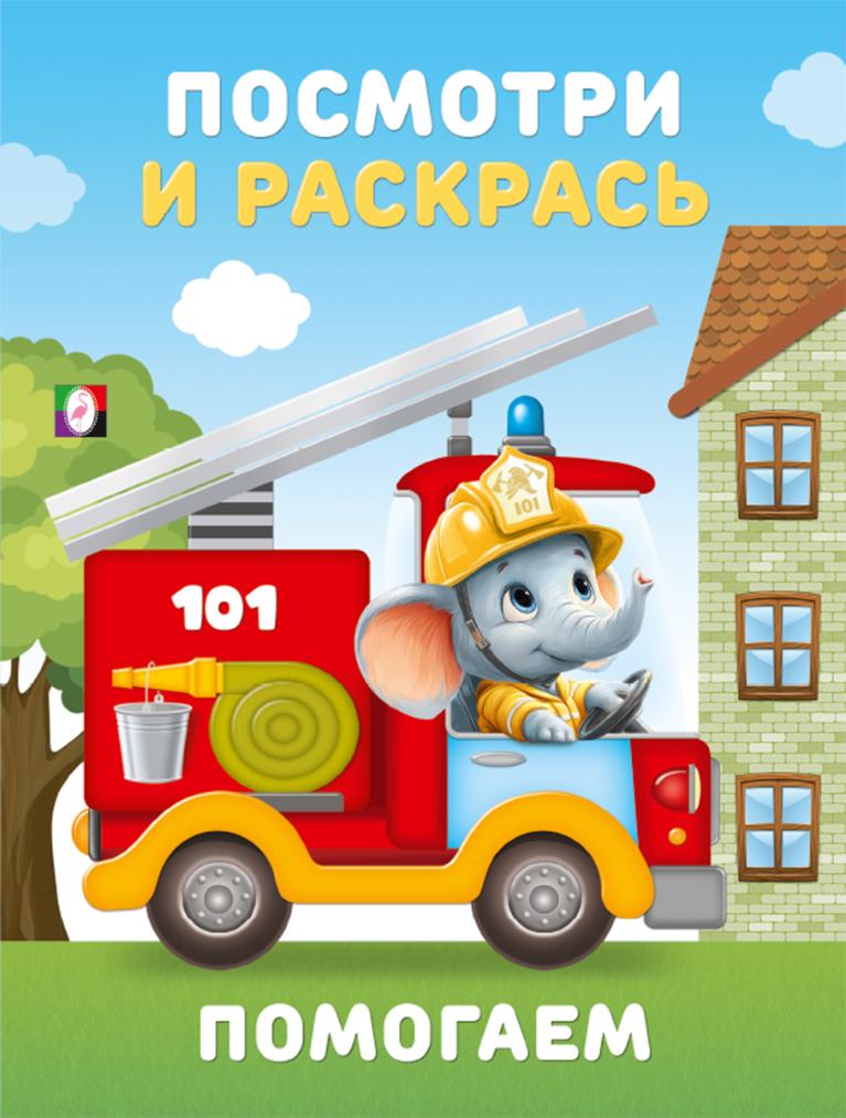 Helping. Look and Color