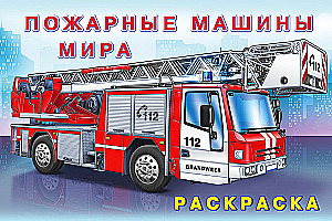 Pasaulio gaisrinės mašinos