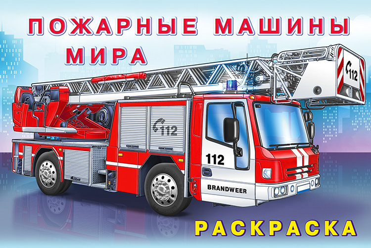 Fire Trucks of the World