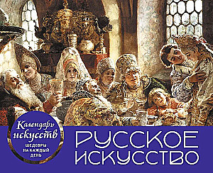Venemaa kunst. Bojaaride pidu. Lauakalender karbis