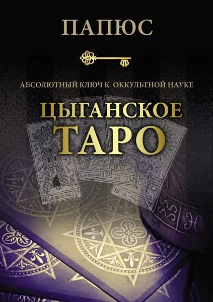 Cygańskie Tarot. Absolutny klucz do nauki okultystycznej