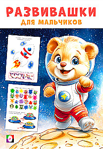 Poiste arendav raamat. Kosmiline ekspeditsioon