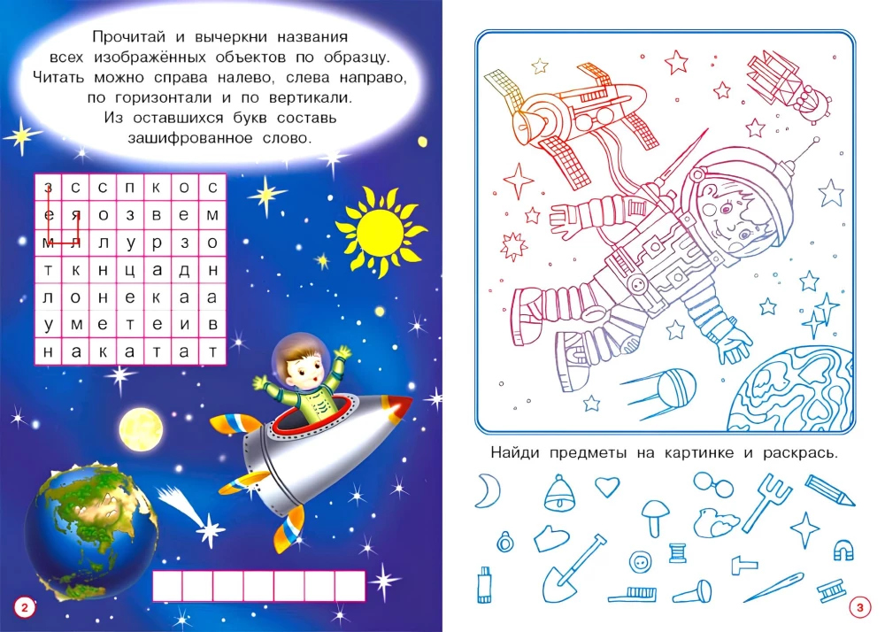 Poiste arendav raamat. Kosmiline ekspeditsioon