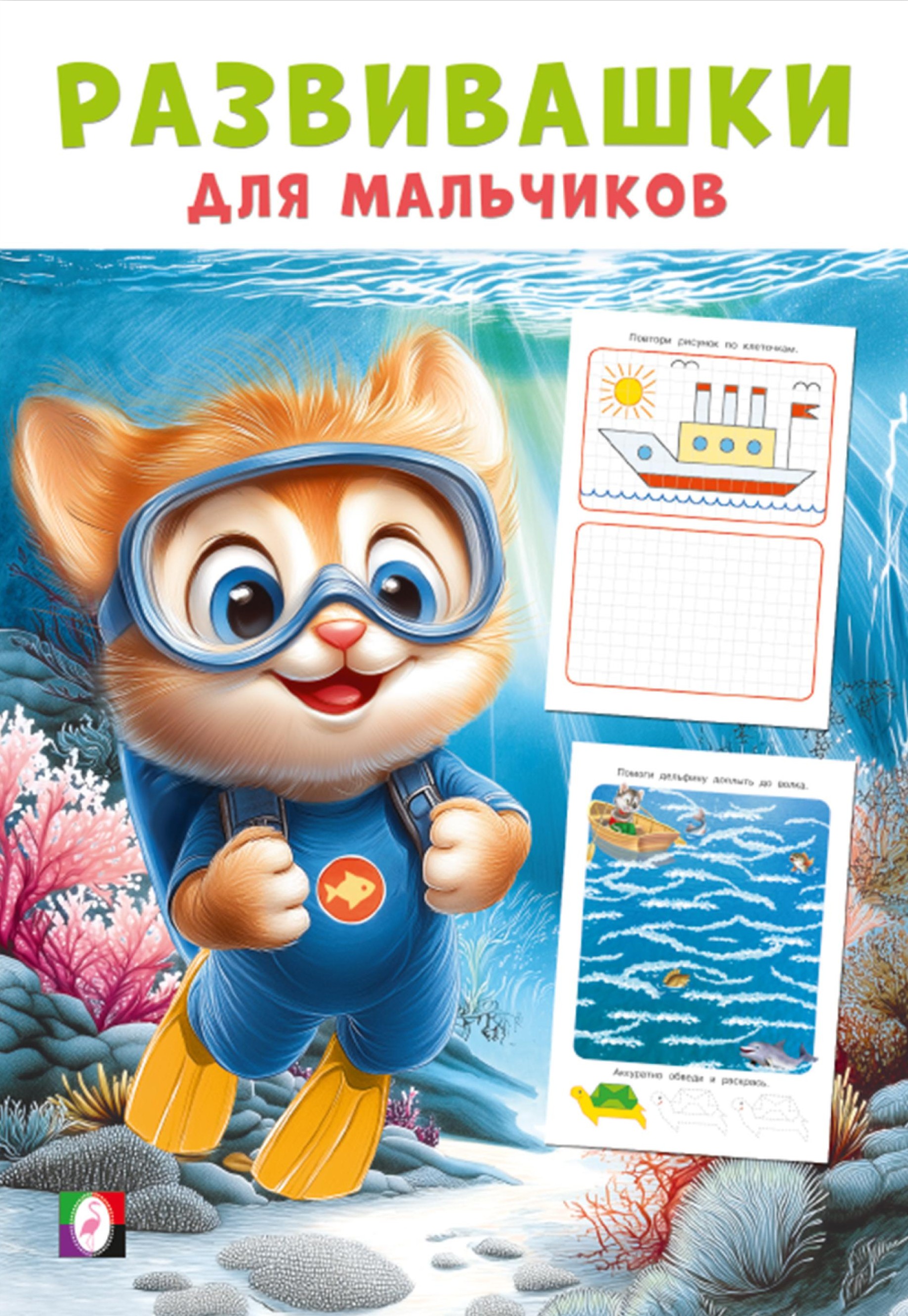 Entwicklungshilfen für Jungen. Eroberer der Tiefen