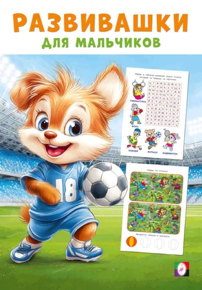 Poiste arendavad raamatud. Spordi triumf