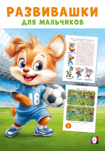 Poiste arendavad raamatud. Spordi triumf