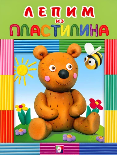 Медведь. Лепим из пластилина