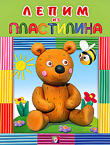 Bär. Wir modellieren mit Knetmasse