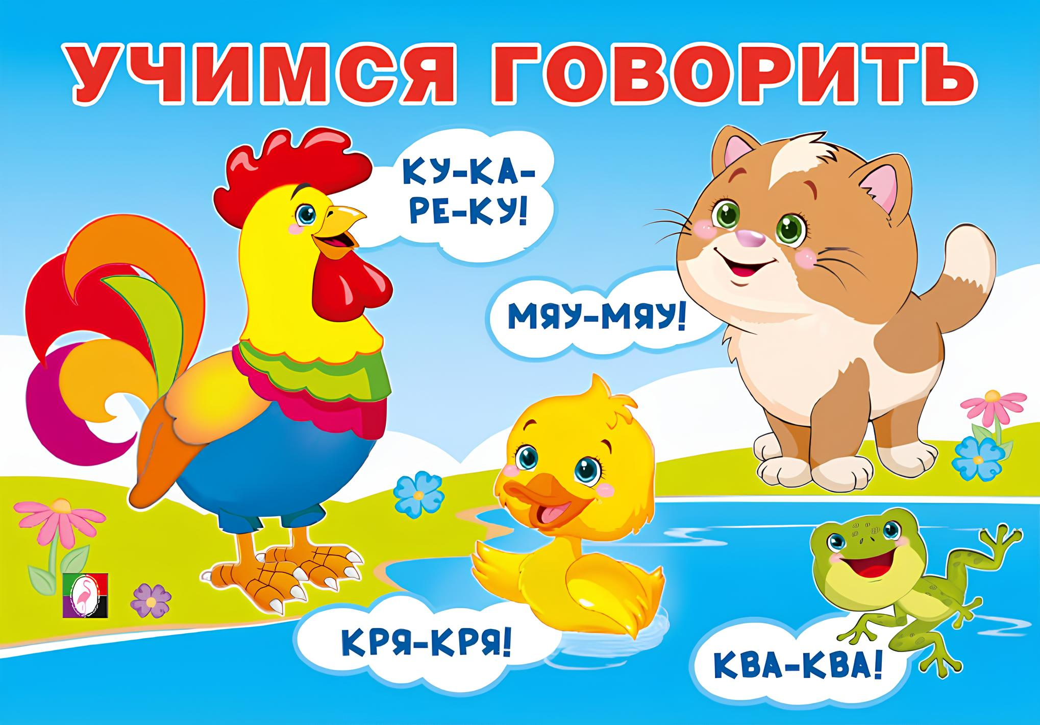 Sprechen lernen. Sprechübungen