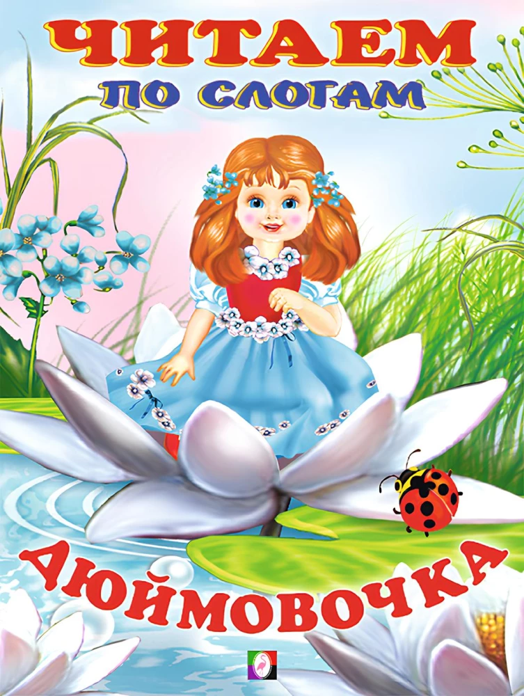 Thumbelina. Reading by syllables