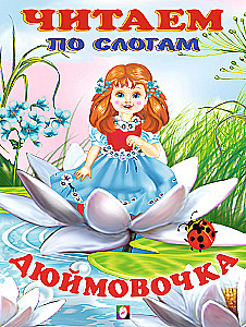 Thumbelina. Reading by syllables