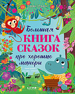 Liela pasaku sērija. Liela grāmata par pasakām par labām manierēm