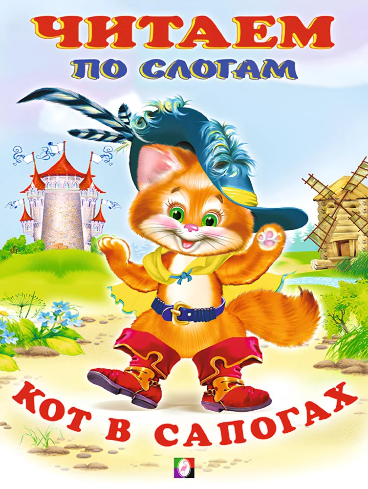Кот в сапогах. Читаем по слогам