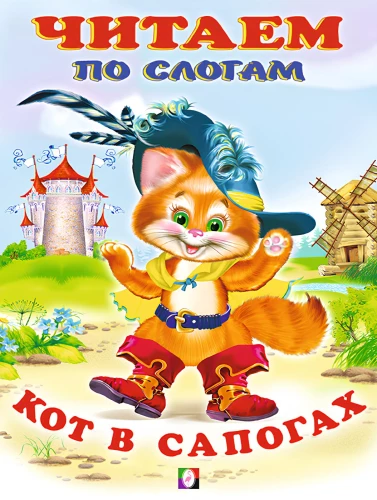 Кот в сапогах. Читаем по слогам