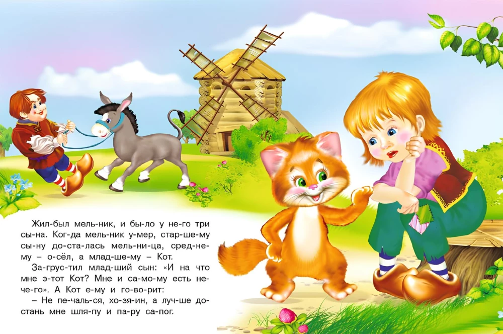 Кот в сапогах. Читаем по слогам