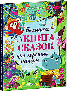 Liela pasaku sērija. Liela grāmata par pasakām par labām manierēm