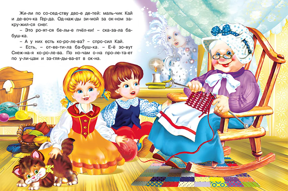 Снежная королева. Читаем по слогам