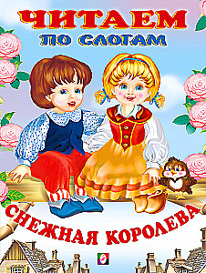 Снежная королева. Читаем по слогам