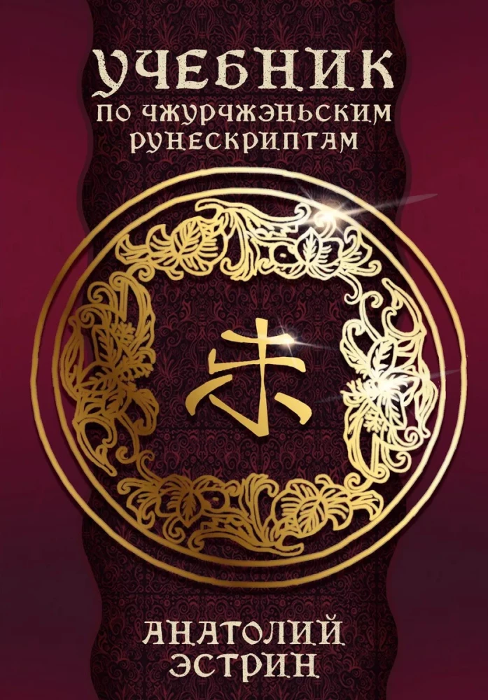 Textbook on Jurchen Runescripts