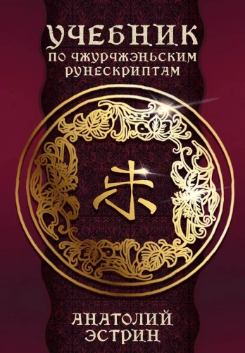 Textbook on Jurchen Runescripts