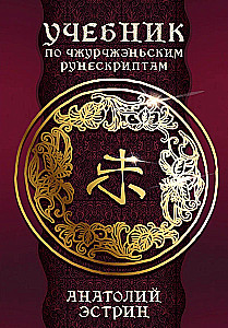 Textbook on Jurchen Runescripts