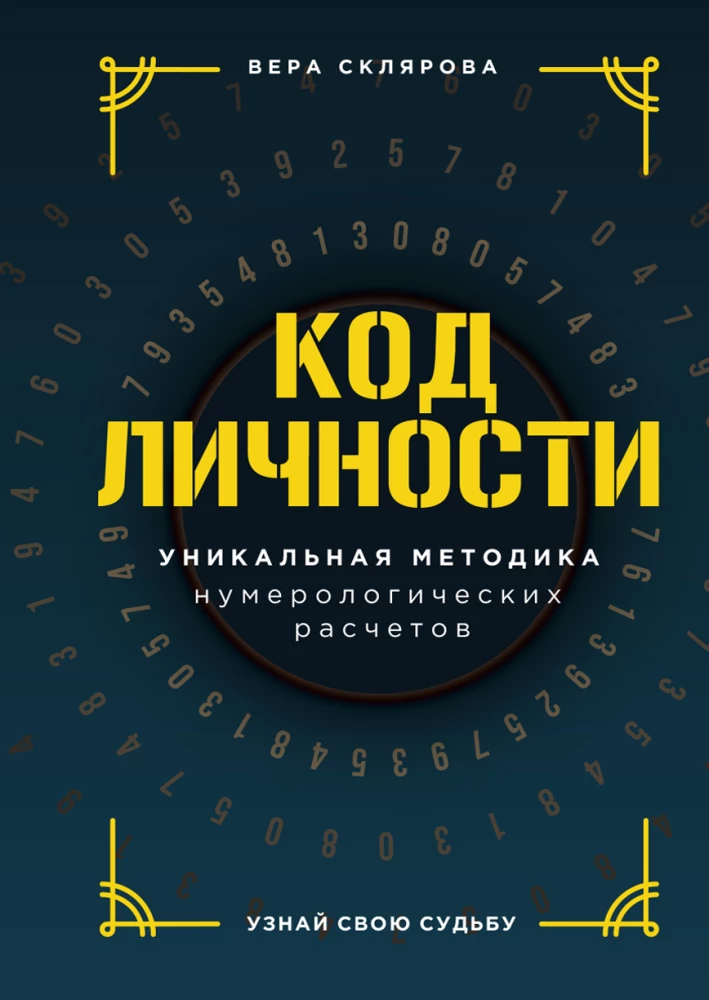 Код личности