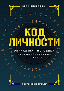 Код личности