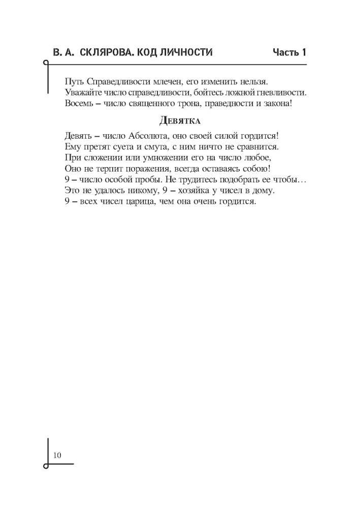 Код личности