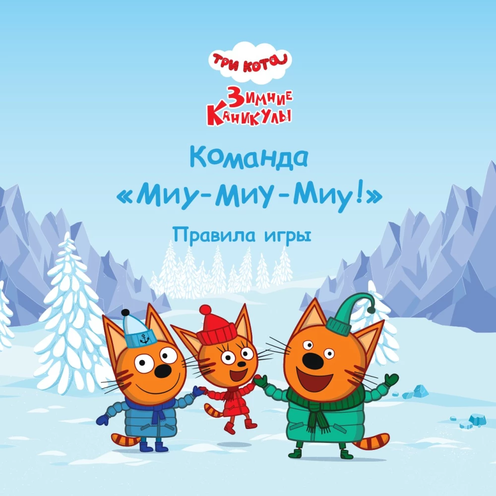 Настольная игра - Три кота. Зимние каникулы. Команда Миу-миу-миу!