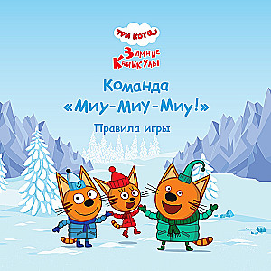 Настольная игра - Три кота. Зимние каникулы. Команда Миу-миу-миу!