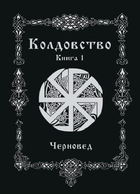 Czarostwo. Księga 1