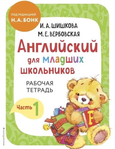 Английский для младших школьников. Рабочая тетрадь (комплект 1, 2 части)