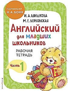 Английский для младших школьников. Рабочая тетрадь (комплект 1, 2 части)