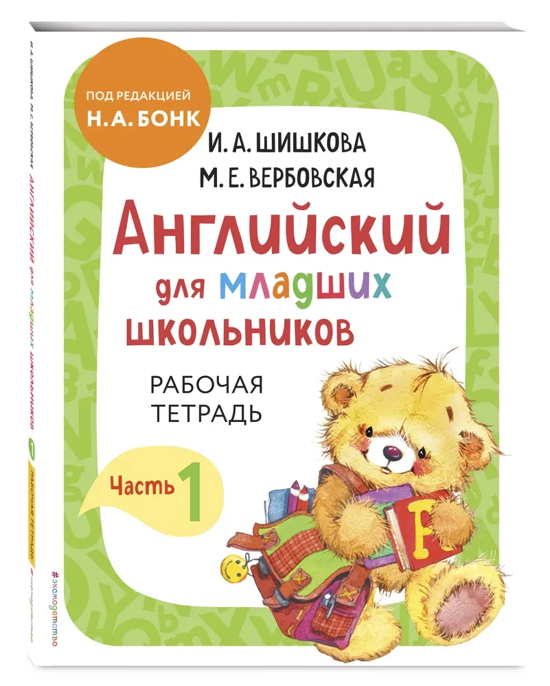 Английский для младших школьников. Рабочая тетрадь (комплект 1, 2 части)
