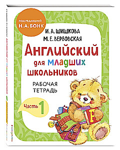 Английский для младших школьников. Рабочая тетрадь (комплект 1, 2 части)