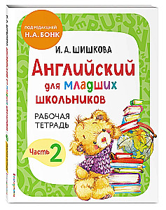 Английский для младших школьников. Рабочая тетрадь (комплект 1, 2 части)