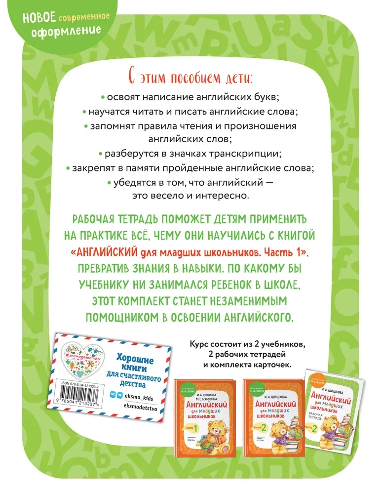 Английский для младших школьников. Рабочая тетрадь (комплект 1, 2 части)