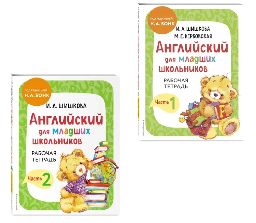 Английский для младших школьников. Рабочая тетрадь (комплект 1, 2 части)