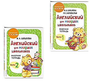 Английский для младших школьников. Рабочая тетрадь (комплект 1, 2 части)