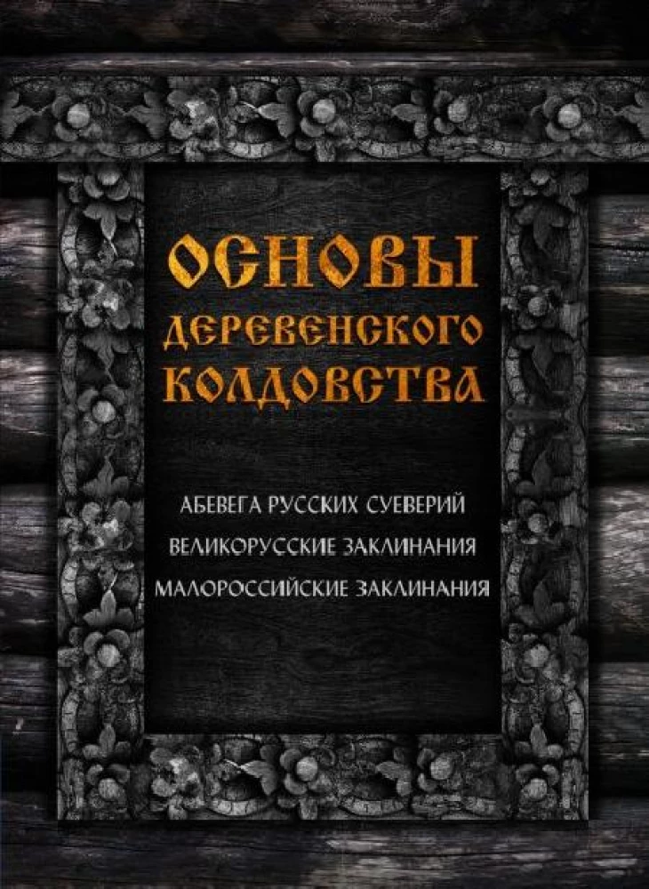 The Basics of Village Witchcraft