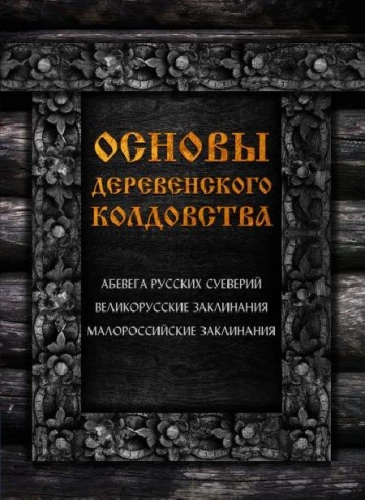 The Basics of Village Witchcraft