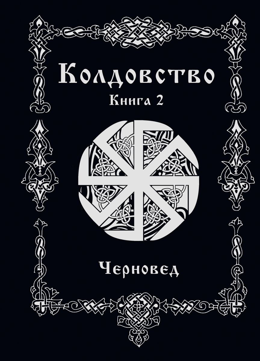 Czarostwo. Księga 2