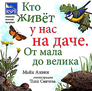 Кто живет у нас на даче: от мала до велика