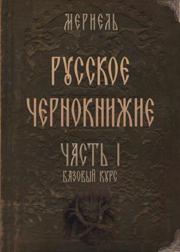 Russian Black Magic. Part I. Basic Course