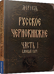 Russian Black Magic. Part I. Basic Course