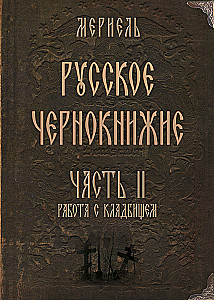 Russian Black Magic. Part II. Cemetery Sorcery