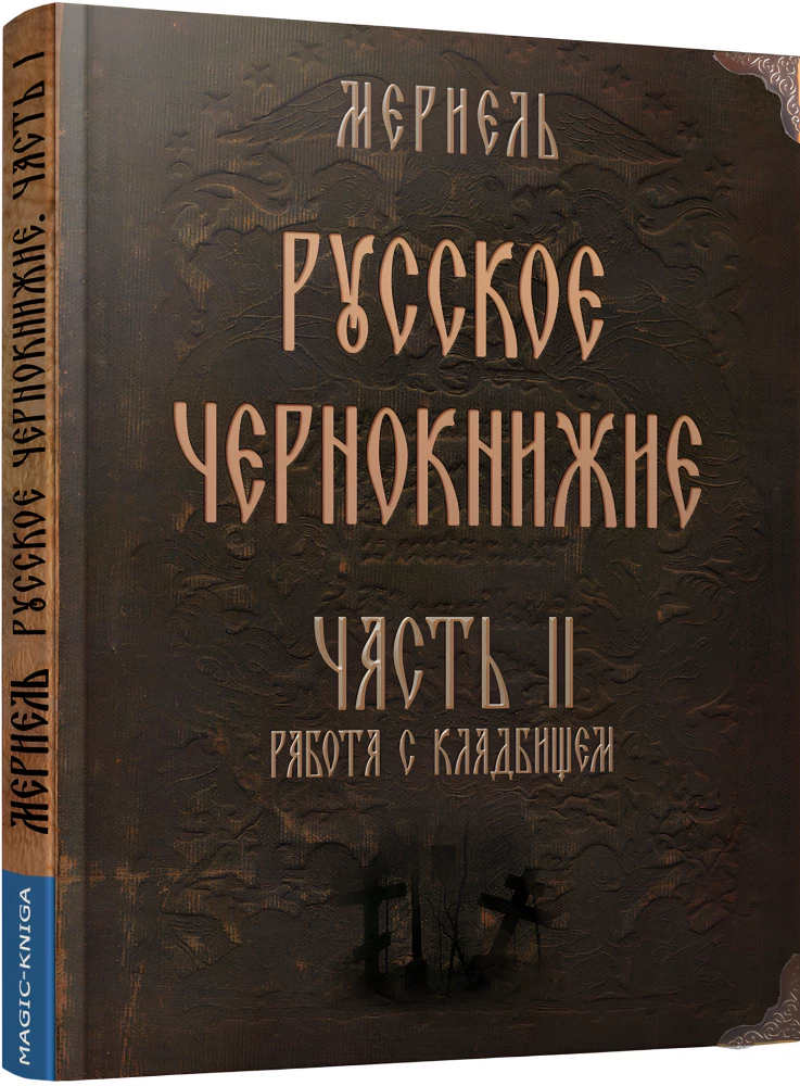 Russian Black Magic. Part II. Cemetery Sorcery
