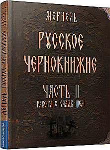 Russian Black Magic. Part II. Cemetery Sorcery